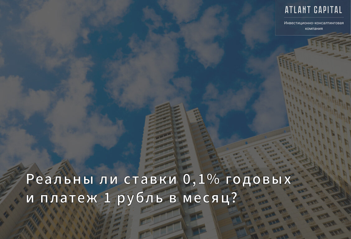 Реальны ли ставки 0.1% годовых и платеж 1 рубль в месяц?