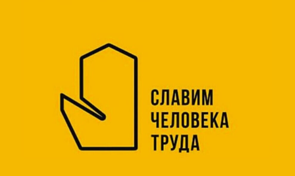 Проект славим человека труда