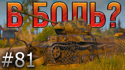 В БОЛЬ? Выпуск №81. ТОЛЬКО ББ, ТОЛЬКО ХАРДКОР! Т-50-2 на МУРОВАНКЕ [World of Tanks]