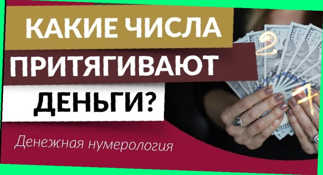 'эти числа притягивают деньги