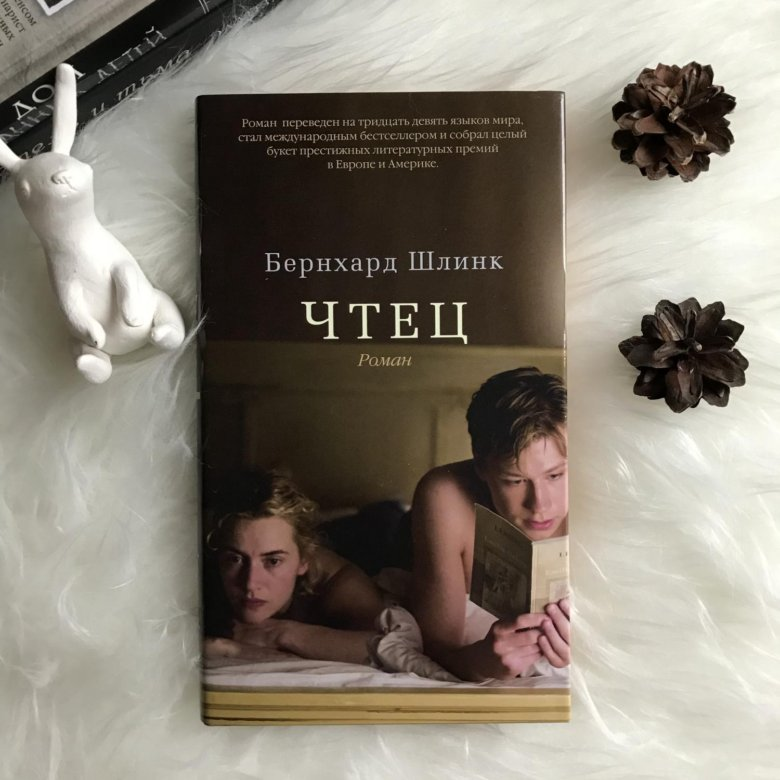 Книга чтец (шлинк бернхард). Бернхард шлинк чтец обложка книги. Читать чтец шлинка. Бернхард шлинк "чтец". Читать чтец шлинка.