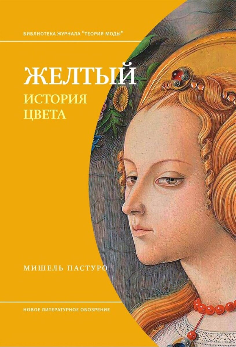 Книга «Желтый. История цвета», автор Мишель Пастуро.
