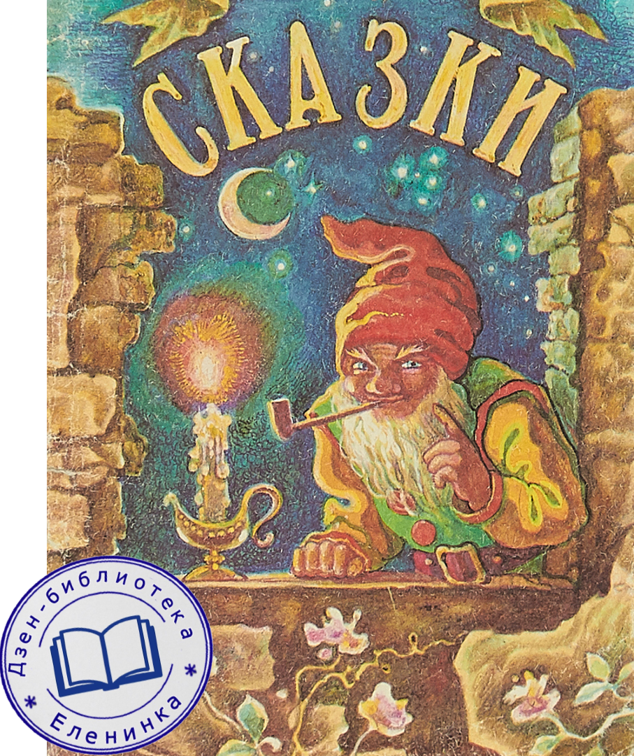 Фрагмент обложки сборника сказок. Из открытых источников