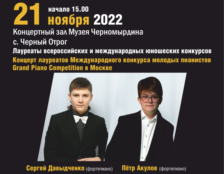    В Музее Черномырдина пройдут «Оренбургские сезоны Дениса Мацуева» Елена Шкатова