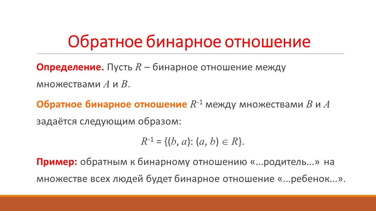 Определение обратного бинарного отношения