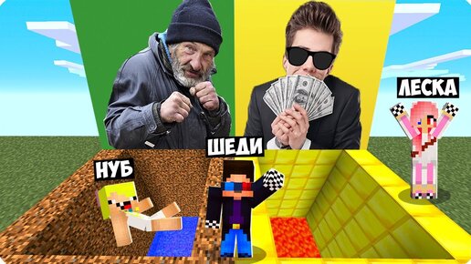 💩🤑ЯМА БОМЖА ПРОТИВ ЯМА МИЛЛИОНЕРА В МАЙНКРАФТ! ШЕДИ ЛЕСКА И НУБИК MINECRAFT