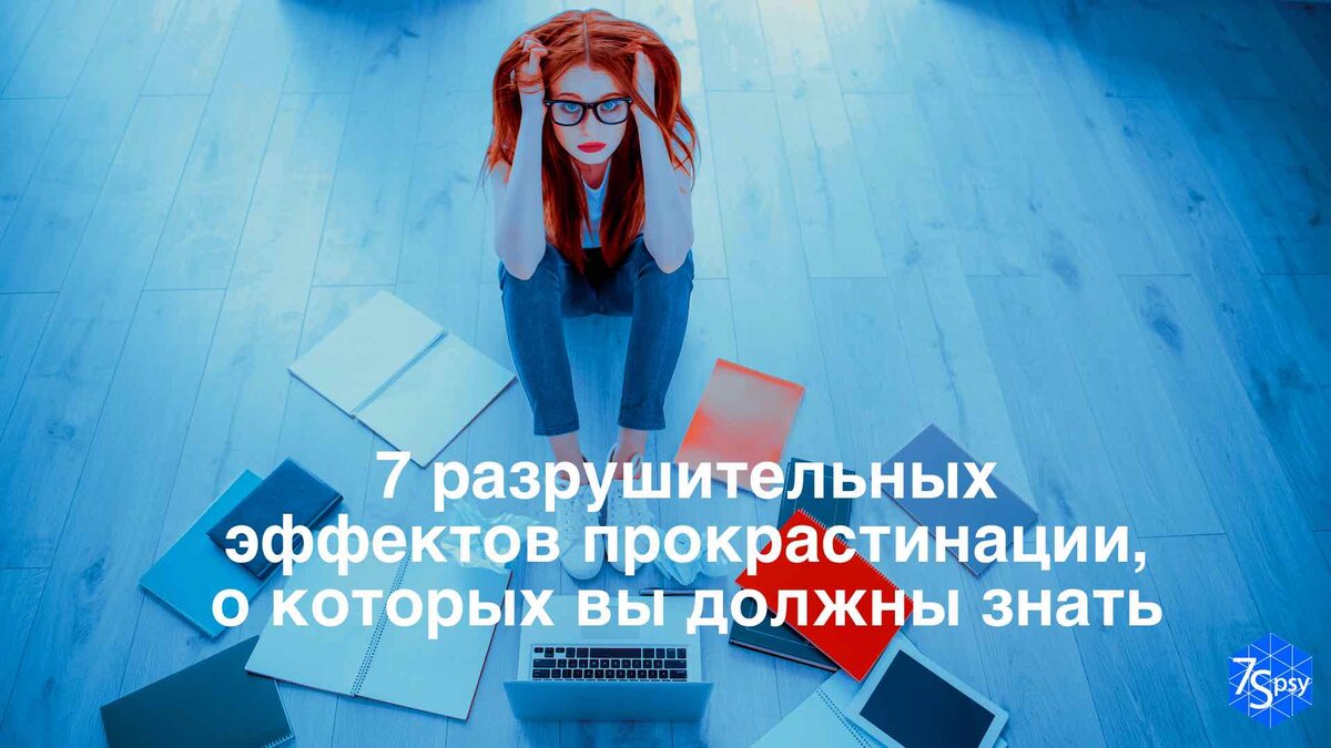 7 разрушительных эффектов прокрастинации, о которых вы должны знать | 7Spsy  Психология онлайн | Дзен