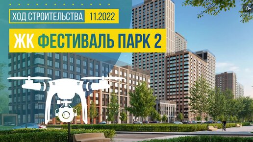 ЖК «Фестиваль Парк-2» в Москве — аэросъемка Новострой-М