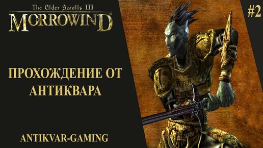 The Elder Scrolls III: Morrowind. Прохождение легендарной игры. Серия №2