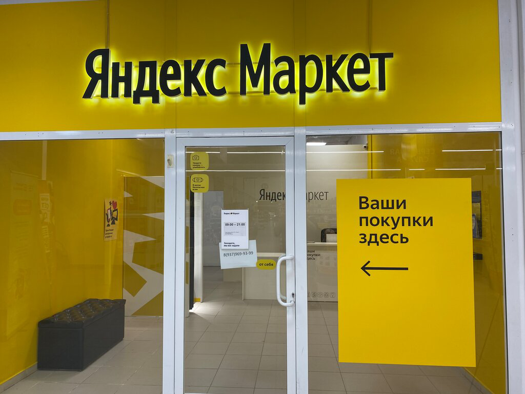 Открой устройство здесь яндекса. Яндекс Маркет вывеска. Вывеска Яндекс Маркет пункт выдачи. Пункт выдачи Яндекс Маркет. Пунк выдачи Яндекс Маркет