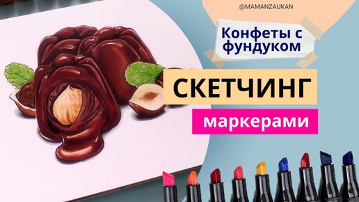 Шоколадные конфеты с кремовой начинкой и фундуком. Фудскетчинг маркерами для начинающих