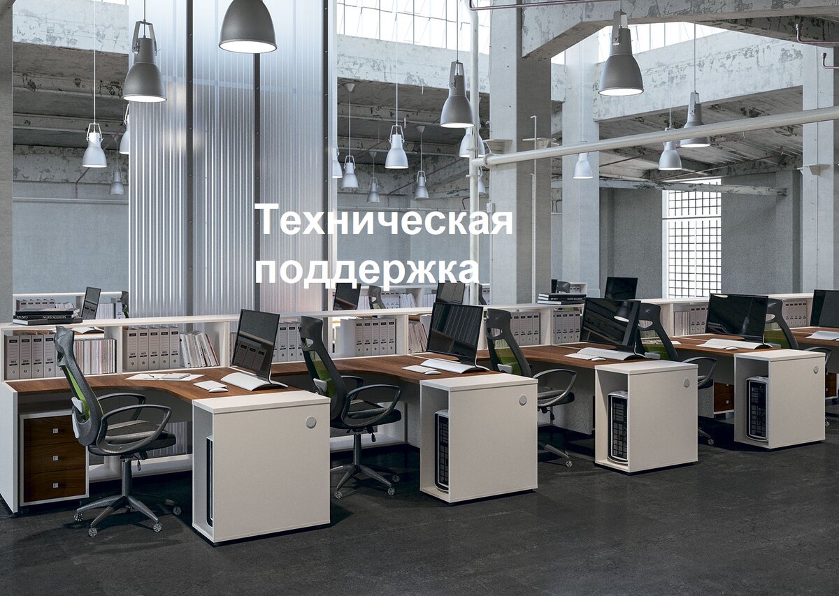 HelpDesk (техническая поддержка) занимает одно из важнейших мест в организации сервиса компании.
Поддержка сервисов, служб, сетей, работает 24/7 без перерыва и выходных. Бойцы невидимого фронта
трудятся и поддерживают работоспособность всего,  ради нашего с вами комфорта.
Техническая поддержка как правило разделена на 3 линии (уровня).
1 линия поддержки - специалисты всем нам хорошо знакомы, в начале 2000-х годов с развитием сотовой связи, операторам понадобились специалисты которые могли бы решать проблемы клиентов при помощи телефона, открывались массово колл-центры по всех стране. Такие специалист могли оказать консультацию клиенту, помочь в самых стандартных ситуациях.

2 линия поддержки - специалисты которые не общаются напрямую с клиентами, решают более сложные технические проблемы. Иногда специалисты 1-линии обращаются к своим коллегам со 2-ой линии для решения проблем возникших у клиентов.

3 линия поддержки - специалисты с экспертными знаниями в своей области. Иногда помогают специалистам 2-линии
решать возможные проблемы. Как правило данная линия подключается для решения сложных и нестандартных проблем, ведь простые и средние проблемы до них не доходят.

Если в компании хороший HelpDesk сервисы даже при сбоях будут оперативно восстанавливаться клиент этого даже
может почти не заметить.
Но как и везде есть свои подходы к HelpDesk, в данное время все силы компаний направлены на оптимизацию.
Специалистов 1 -линии уже сейчас осталось в разы меньше чем 5 лет назад, на смену им пришли голосовые помощники
которые на мой взгляд из-за слабо проработанных алгоритмов не могут в целом помочь клиенту. Вместо этого при звонке на горячую линию мы слушаем "попугая", по сути дела конфигурацию которая предлагает массу сценариев, после прослушивания
совсем не нужной нам информации предлагают нажать "0" для соединения со специалистом, которого еще как минимум минут 20 ожидаешь.
На мой взгляд это вредит сервису и репутации компании. Вот такая вот оптимизация.

Войти в ИТ через поддержку самое простое на мой взгляд решение, здесь можно освоить основные продукты инцидент-менеджмента и профессиональное ПО, узнать о всех болях клиентов, получить от коллег экспертные знания.

Образование может быть любым, речь должна быть хорошей,, основы владения ПК тоже необходимы, а самое главное желание помочь делать этот мир лучше, хоть и ваша работа может быть совсем незаметна.

Заработная плата зависит от компании, опыта, необходимых компетенций. Поддержка может быть очень узкопрофильная.
В среднем:
1-линия 35-40 тыс. руб.
2-линия 50-60 тыс. руб.
3-линия 70-80 тыс. руб.

Попрошу подписаться и порекомендовать канал.
Далее будет еще интереснее!