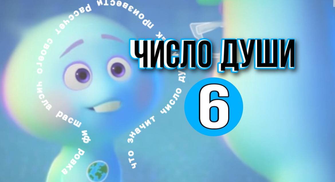 Число души 17. Число души 6. Число души 7.