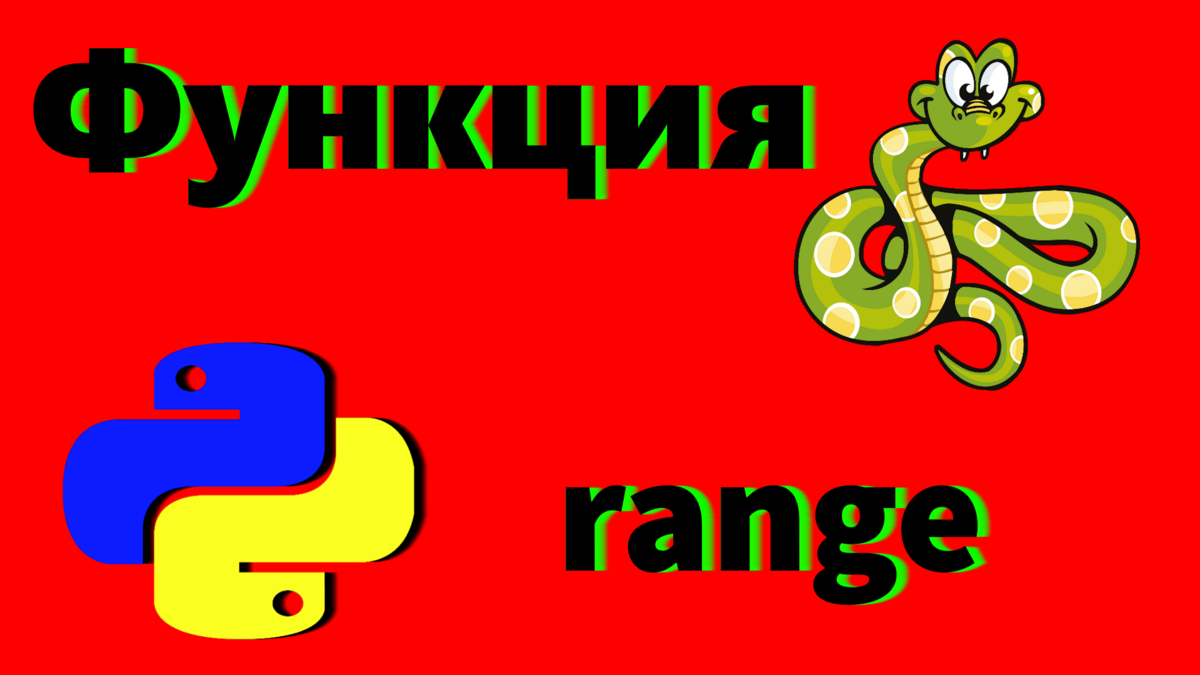 Функция range ( ) в Python | SamAlex | Дзен