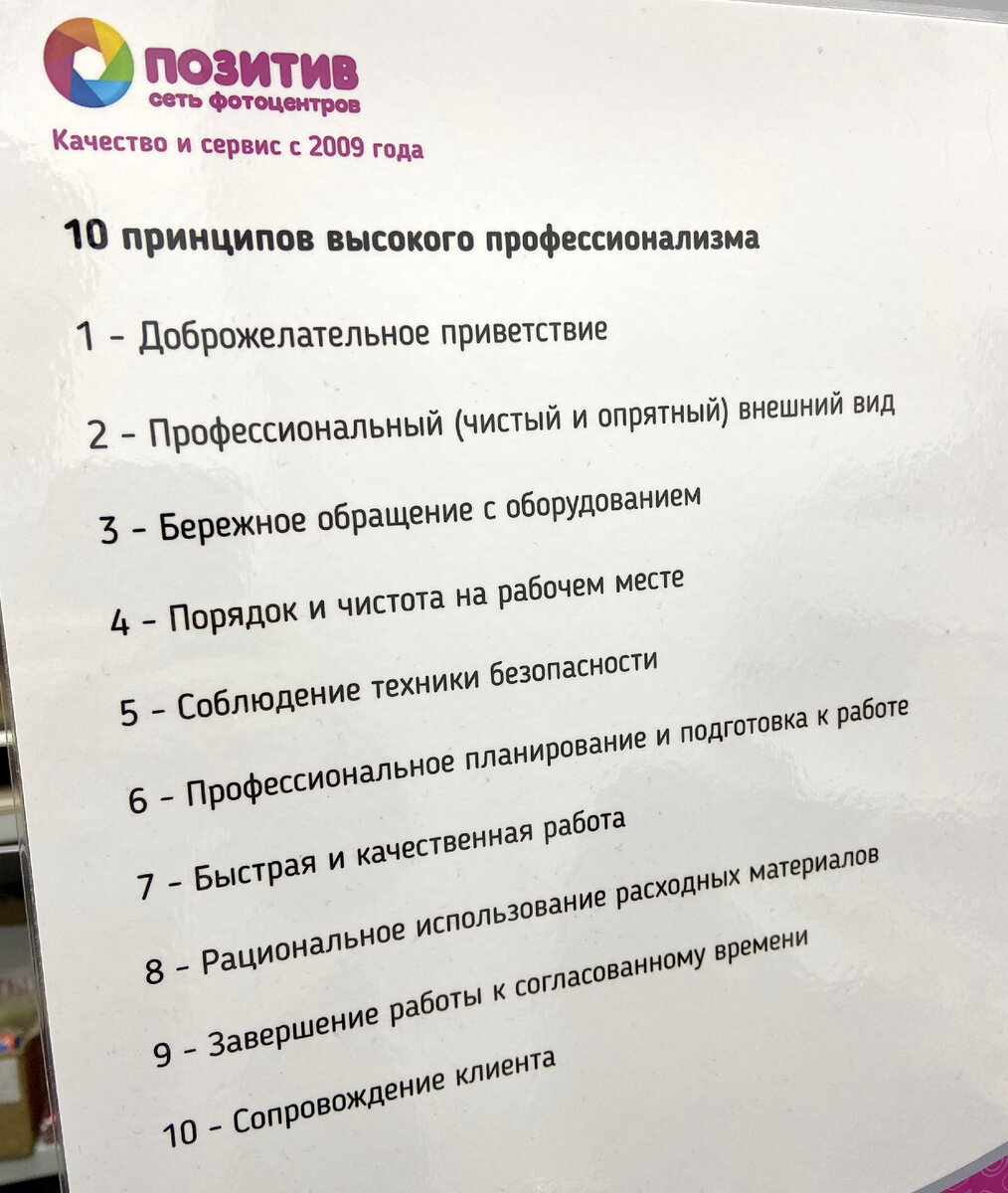 Принципы высокого профессионализма в сети фотоцентров «Позитив». Фото автора.
