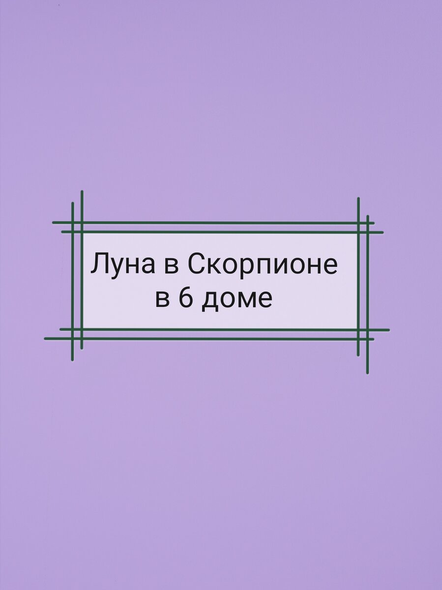 НАТАЛЬНАЯ КАРТА. Луна в Скорпионе в 6 доме | TaroAstro | Дзен