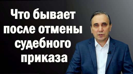 Последствия отмены судебного приказа о взыскании задолженности по кредиту