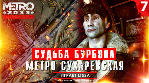 Метро Сухаревская и судьба Бурбона - прохождение Metro 2033 Redux [#7]