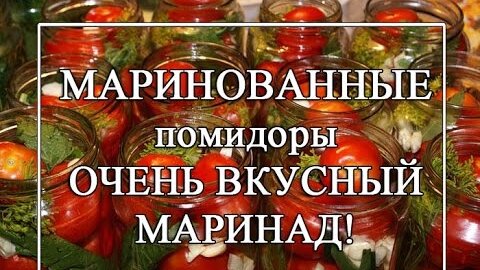 Маринованные помидоры на зиму🥰 ОЧЕНЬ ВКУСНЫЙ МАРИНАД! 👌