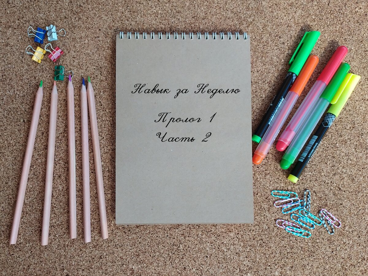 Навык за Неделю. Пролог. День 2