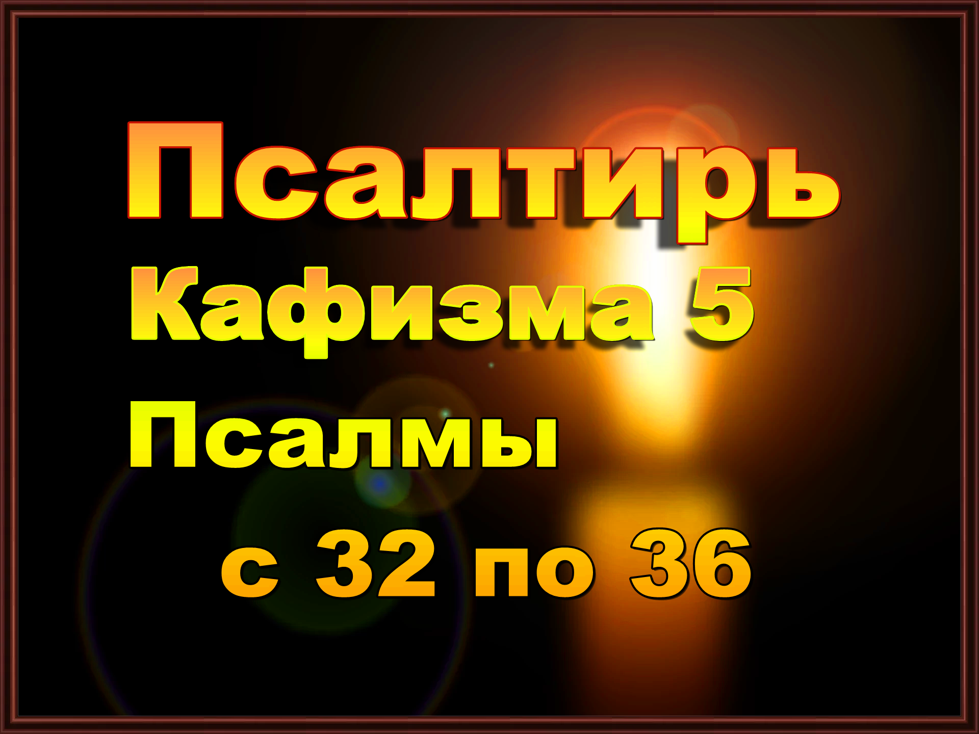 Кафизма слушать 7 с молитвами после кафизмы. Кафизма 5. Кафизма 5 слушать. Псалом 5. Псалом 36.8.