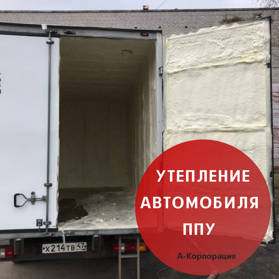 Мы обрабатываем различные типы машин: коммерческий транспорт, грузовые авто, фургоны и пр. Знаем все о технологии и используем передовое оборудование для напыления – специальные установки, которые позволяют создавать стабильно качественный слой на любой по величине площади. Даем гарантию 2 года на произведенные работы. 
В чем плюсы данного материала:

📍Прочный. Закрытоячеистый пенополиуретан повысит жесткость вашего кузова за счет своей плотности.
📍Бесшовный. 100% гарантия отсутствия мостиков холода, так как нет креплений, стыков и швов.
📍Безопасный. Класс пожарной безопасности: горючесть до Г1.
📍Не гниет. Пенополиуретан не подвержены гниению за счет своего состава. Даже грызуны безразличны к этому материалу.
📍Долговечный. Срок службы пенополиуретана более 50 лет (Не впитывает влагу и не набирает конденсат).
📍Теплостойкий. Диапазон температур от -200 до +160 °C.
📍Высокая адгезия. Отлично подходит для монтажа любого типа поверхности и сложности кузова.
📍Экологичный. Главное преимущество ППУ это его экологическая чистота. За все время службы он не выделяет никаких химических веществ. Повсеместно используется в пищевой отрасли, в обуви, товарах для сна и отдыха. В том числе для детей, так как гипоаллергенен!

📲Просто сделайте заказ: +7 (812) 645-67-95. Предварительная консультация прямо по телефону. Гарантия на работы.