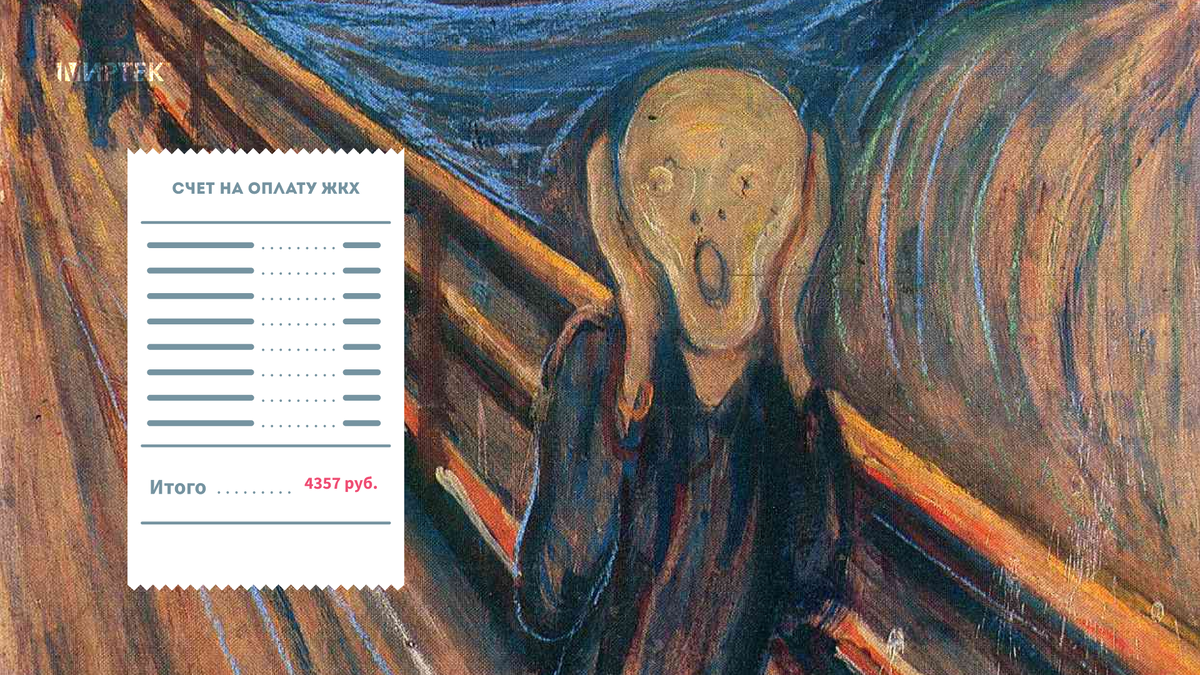 «Крик о коммуналке», русская версия. Автор оригинала — норвежский художник Эдвард Мунк.