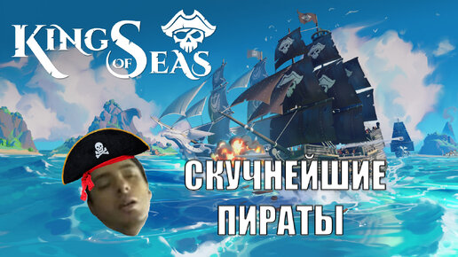 Видеообзор игры King of Seas. Какие-то неправильные пираты...