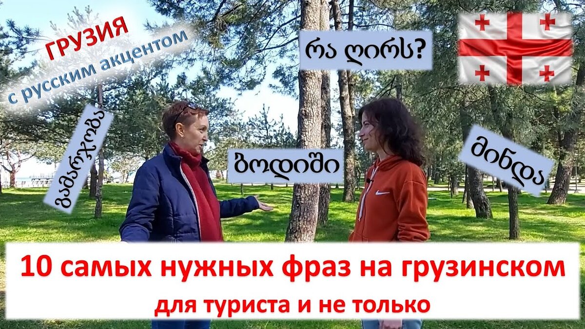 Уроки грузинского язака
