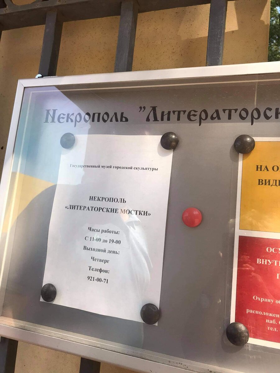 Рассписание работы некрополя "Литераторские мостки"