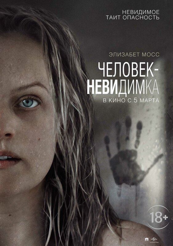 Постер к фильму Человек-невидимка