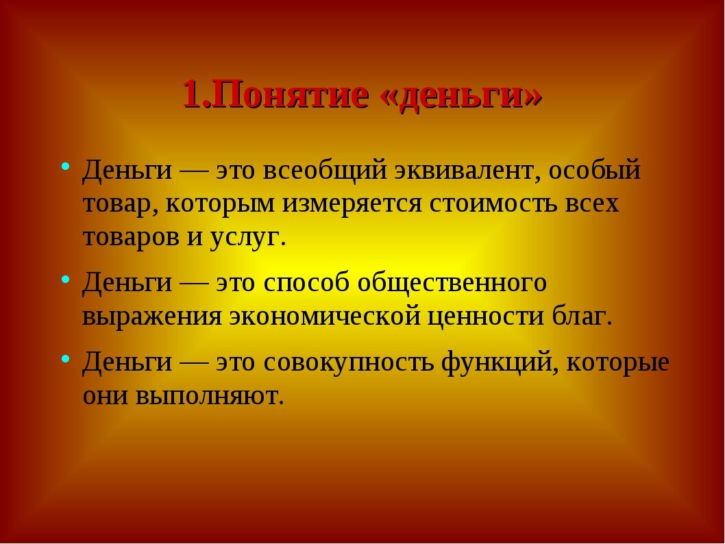 Понятие "деньги"