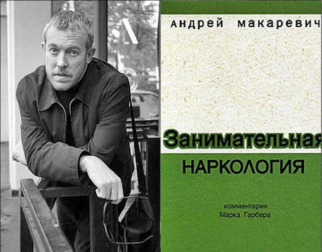 макаревич наркология. макаревич наркология. занимательная наркология. андрей макаревич занимательная наркология. макаревич андрей вадимович занимательная наркология.