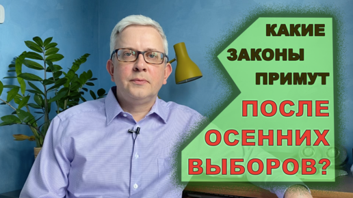 Какие непопулярные законы примут после выборов?