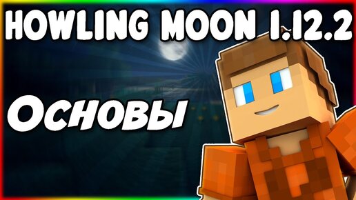 Гайд по Howling Moon 1.12.2 #1 Основы