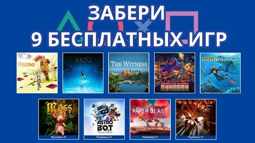 9 игр БЕСПЛАТНО для PS4 и PS5 - Play At Home