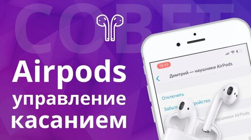 как переключать песни на airpods 3