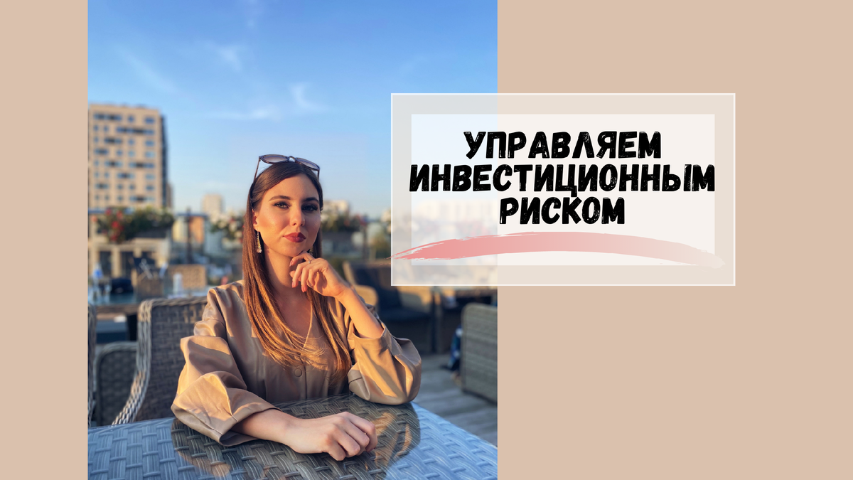Инвестору и как ими управлять?, с какими рисками приходится сталкиваться каждому. Инвестору и как ими управлять?, с какими рисками приходится сталкиваться каждому.