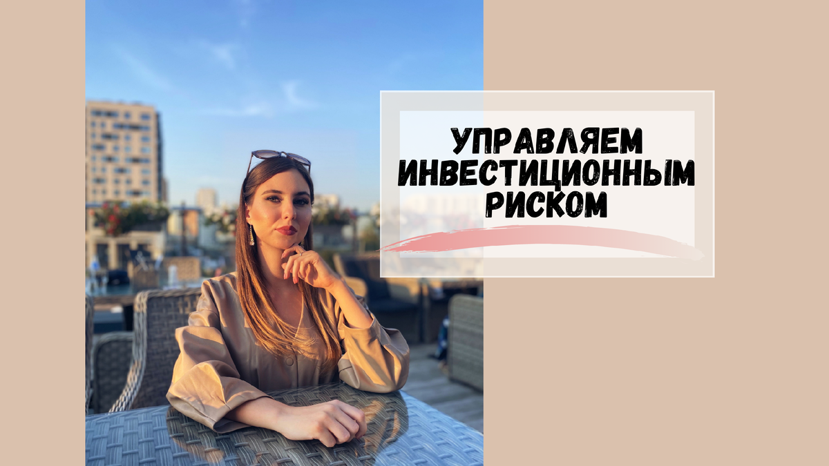 Инвестору и как ими управлять?, с какими рисками приходится сталкиваться каждому.