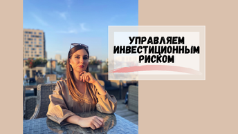 Инвестору и как ими управлять?, с какими рисками приходится сталкиваться каждому.