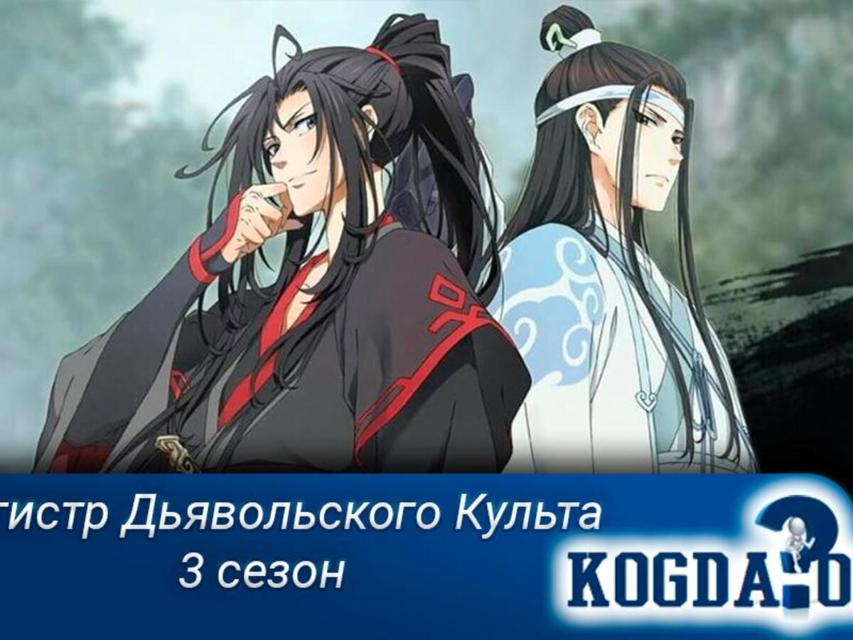 Культ оне. Магистр дьявольского 3 сезон. Магистр дьявольского культа обложка 3 сезона. Магистр дьявольского культа родословная. Генеалогическое Древо Магистр дьявольского культа