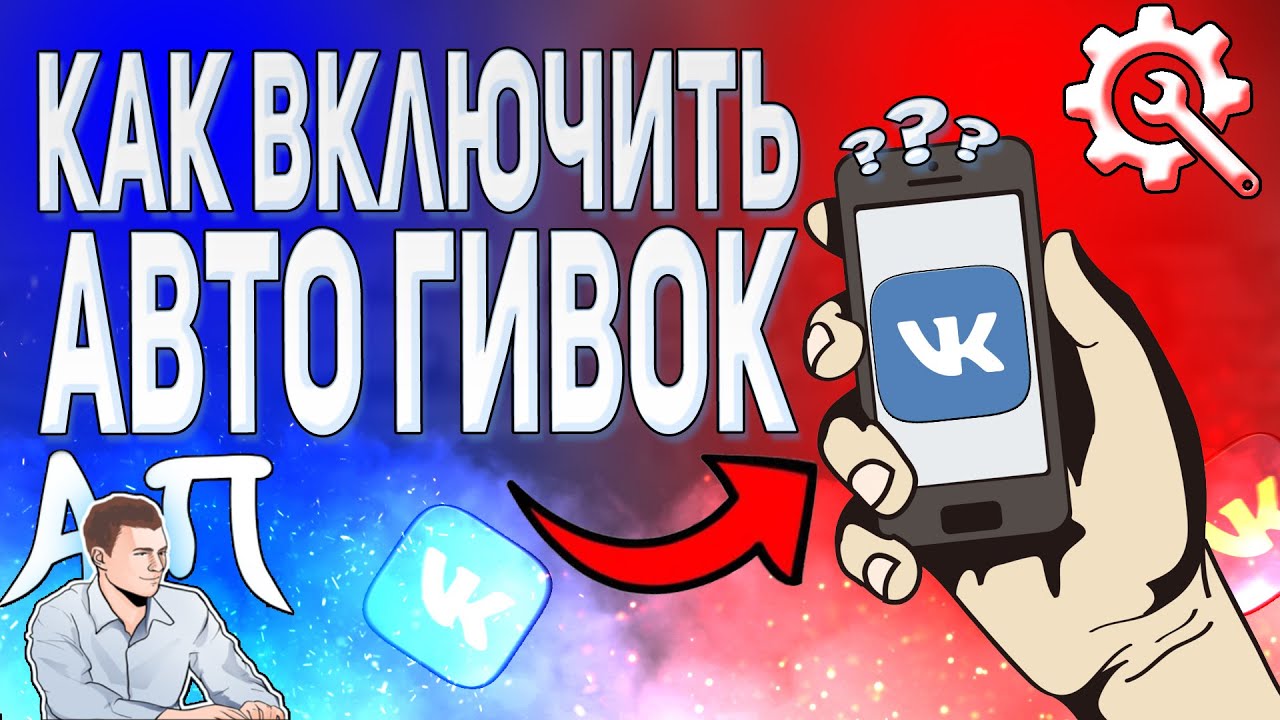 Как включить / отключить автовоспроизведение gif / гивок в ВК с телефона?