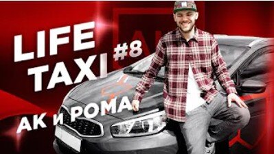 Life Taxi - настоящее реалити-шоу