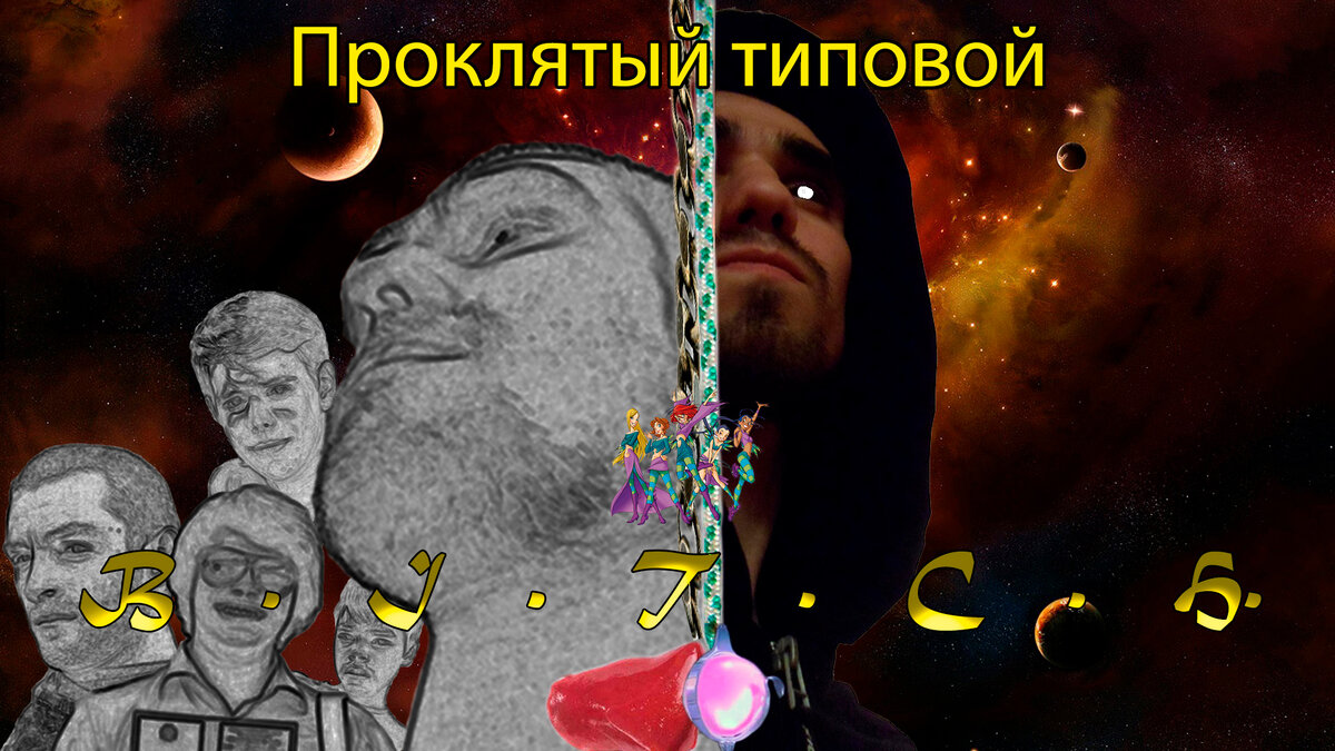 1. Вселенная The БИЧ