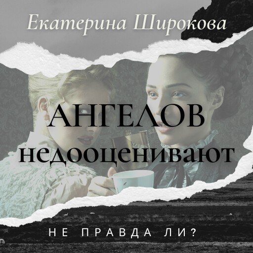 "Ангелов недооценивают, не правда ли?" Екатерина Широкова