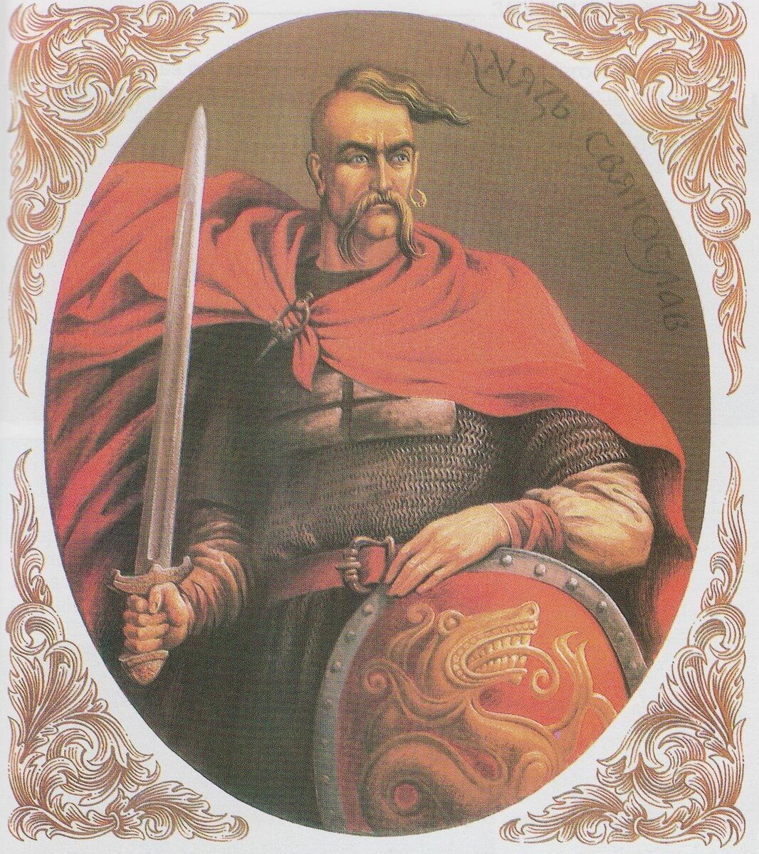 Князь Святослав Рюрикович