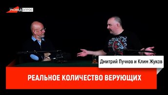 Клим Жуков: реальное количество верующих