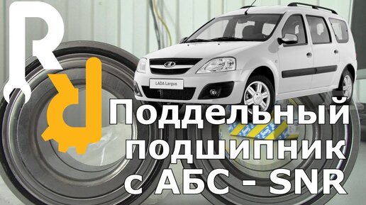 ПОКАЗЫВАЕМ КОНТРАФАКТНЫЙ ИЛИ ПОДДЕЛЬНЫЙ ПОДШИПНИК СТУПИЦЫ С ABS ФИРМЫ SNR R15575 НА ЛАРГУС, АЛЬМЕРА