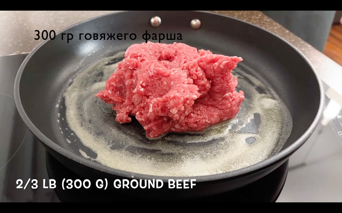говяжий фарш обжарить, в течении 10 минут на среднем огне в течении