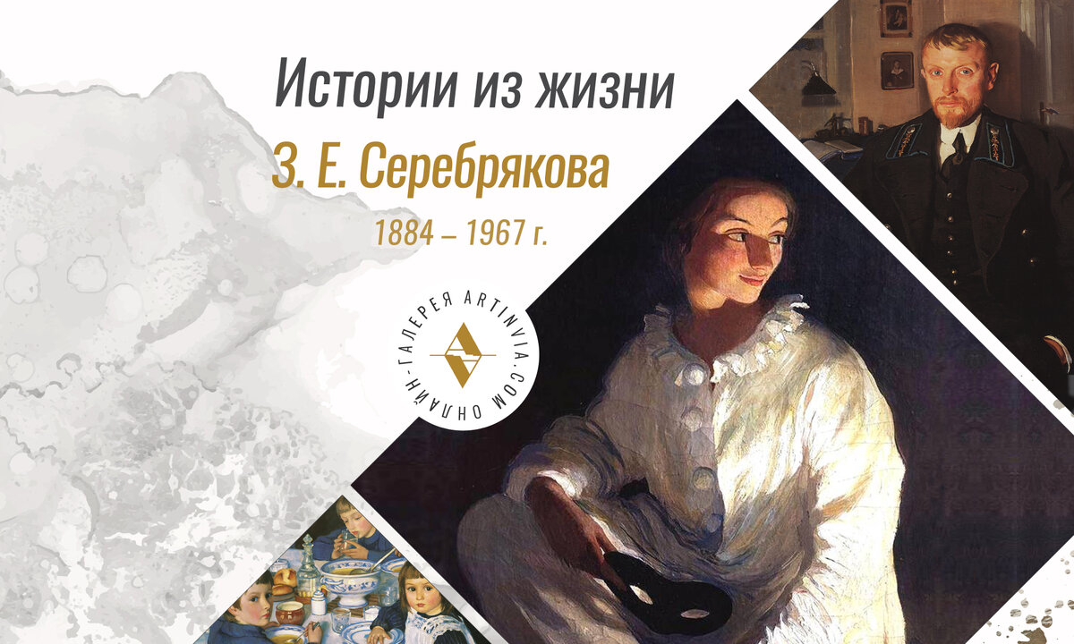 Еженедельная рубрика: истории из жизни. Зинаида Серебрякова 1884 - 1967 г.